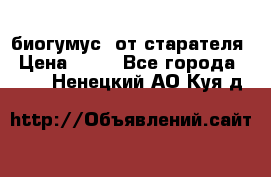 биогумус  от старателя › Цена ­ 10 - Все города  »    . Ненецкий АО,Куя д.